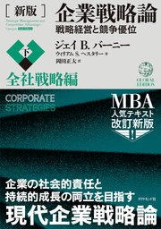 ［新版］企業戦略論