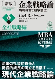 ［新版］企業戦略論【下】全社戦略編―――戦略経営と競争優位