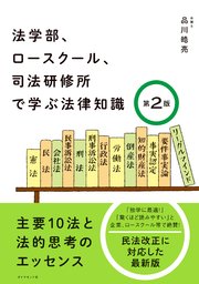 法学部、ロースクール、司法研修所で学ぶ法律知識［第2版］―――主要10法と法的思考のエッセンス