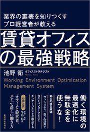 業界の裏表を知りつくすプロ経営者が教える賃貸オフィスの最強戦略