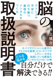 ストレスや不安に打ち勝つ最強のメンタルをつくる 脳の取扱説明書