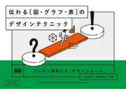 伝わる［図・グラフ・表］のデザインテクニック