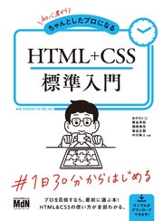 初心者からちゃんとしたプロになる HTML+CSS標準入門