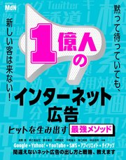 1億人のインターネット広告 ヒットを生み出す最強メソッド