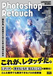 Photoshopレタッチ ［伝わる］写真補正&加工を学ぶ現場の教本