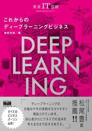 未来IT図解 これからのディープラーニングビジネス