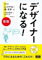 ［新版］デザイナーになる！ 伝えるレイアウト・色・文字の大切な基本と生かし方