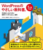 WordPressのやさしい教科書。 手を動かしながら学ぶ実用サイト作りと正しい運用 5.x対応版