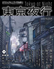 東京夜行 マテウシュ・ウルバノヴィチ作品集II