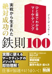 ひと目でわかるマーケティング 実戦から生まれた絶対成功の鉄則100