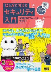 Q＆Aで考えるセキュリティ入門 「木曜日のフルット」と学ぼう！