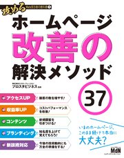 攻めるWeb担当者の教科書1 ホームページ改善の解決メソッド37