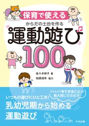 保育で使える からだの土台を作る運動遊び100