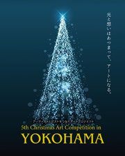 5th Christmas Art Competition in YOKOHAMA