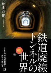 旅鉄BOOKS048 鉄道廃線トンネルの世界 トンネル探究家厳選！歩ける、通れる110