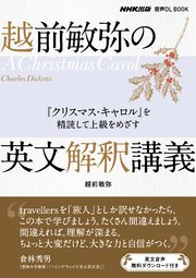 越前敏弥の英文解釈講義 『クリスマス・キャロル』を精読して上級をめざす