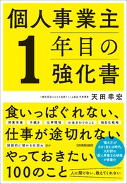 個人事業主1年目の強化書