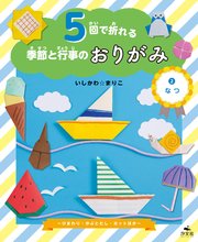 5回で折れる季節と行事のおりがみ (2)なつ ～ひまわり・かぶとむし・ヨットほか～