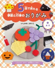 5回で折れる季節と行事のおりがみ (3)あき ～どんぐり・ピアノ・お月見だんごほか～