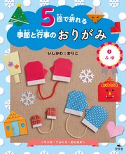 5回で折れる季節と行事のおりがみ (4)ふゆ ～サンタ・てぶくろ・おにほか～