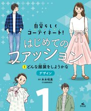 自分らしくコーディネート！ はじめてのファッション (1)どんな服装をしようかな ～デザイン