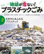 地球が危ない！ プラスチックごみ (2)日本中にあふれるプラスチック