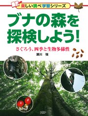 ブナの森を探検しよう！