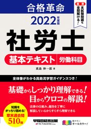 2022年度版 合格革命 社労士 基本テキスト 労働科目（早稲田経営出版）