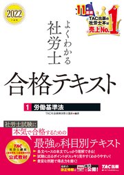 2022年度版 よくわかる社労士 合格テキスト1 労働基準法（TAC出版）