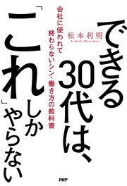 できる30代は、「これ」しかやらない