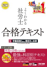 2022年度版 よくわかる社労士 合格テキスト5 労働保険の保険料の徴収等に関する法律（TAC出版）