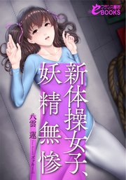 新体操女子、妖精無惨