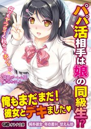 パパ活相手は娘の同級生！ ～何でもヤラせてくれるってホント！？～