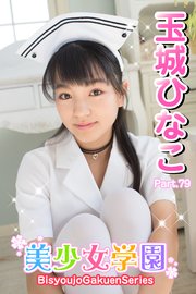 美少女学園 玉城ひなこ Part.79