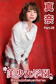 美少女学園 真奈 Part.28