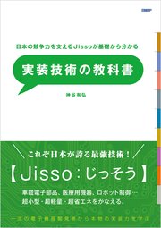 日本の競争力を支えるJissoが基礎からわかる 実装技術の教科書