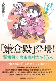 「鎌倉殿」登場！ 源頼朝と北条義時たち13人