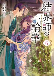 結界師の一輪華6