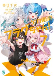 全力回避フラグちゃん！