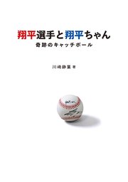 翔平選手と翔平ちゃん～奇跡のキャッチボール～