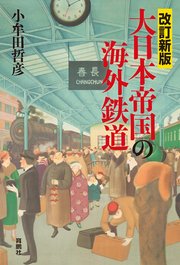 改訂新版 大日本帝国の海外鉄道