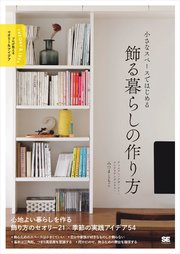 小さなスペースではじめる 飾る暮らしの作り方 プロが教えるセオリー＆アイデア