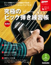 究極のピック弾き練習帳［新装版］ ベース・マガジン