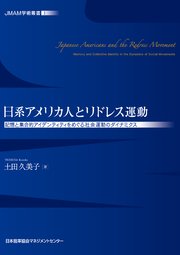 JMAM学術叢書① 日系アメリカ人とリドレス運動 記憶と集合的アイデンティティをめぐる社会運動のダイナミクス