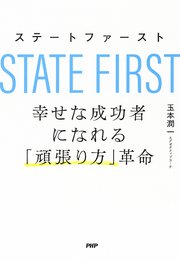 ステートファースト 幸せな成功者になれる「頑張り方」革命