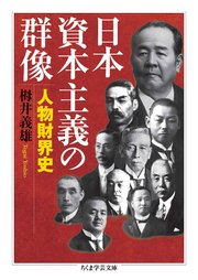 日本資本主義の群像 ──人物財界史