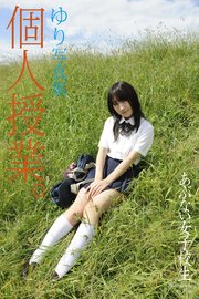あぶない女子校生 個人授業。 ゆり 写真集