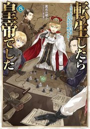 転生したら皇帝でした6～生まれながらの皇帝はこの先生き残れるか～【電子書籍限定書き下ろしSS付き】