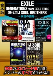 EXILE GENERATIONS from EXILE TRIBE 三代目J SOUL BROTHERS ～永遠の旅路～【合本版】