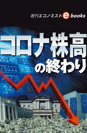 コロナ株高の終わり（週刊エコノミストebooks）